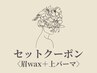 人気No.1【セットメニュー】眉WAX＋上まつ毛パーマ￥7700