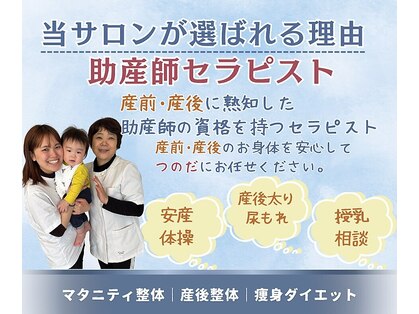 【助産師】マタニティ/産後/更年期【名古屋金山】つのだ骨盤調整・ダイエットサロンの写真