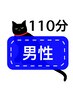 (メンズ)110分‥もみほぐし70分＋心地よい足裏リフレ＆フットオイル40分