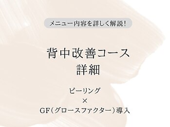 ケア ラウンジ ザ ファースト(THE F1RST)/背中改善コース詳細＊