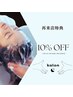 リピーター様特典　再来店割引【10%off】