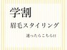 【学割U24】★女子学生眉毛スタイリング/6,600円⇒5,000円（60分）