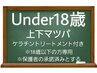 【初回：上下マツパ】Under18☆上下マツパ※保護者承諾ありとする
