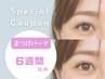 ★6週間以内★ 【ラッシュリフト × 美眉スタイリング】 (再)¥12.100⇒