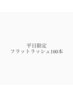 5月平日限定!フラットラッシュ100本コース♪