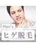 【脱毛/全員】メンズ ヒゲ脱毛