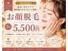 【人気NO.1】毛穴ケア★お顔脱毛 2回  5,500円　ニキビ.敏感肌OK