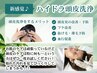 ハイドラ頭皮洗浄　通常¥5,500→¥3,300