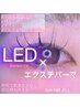 【世界最小の光】 LEDエクステ×パーマ ハイブリッドメニュー 特許取得済み