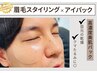 [新規]メンズ眉毛専門☆眉毛スタイリング+高濃度プルプルアイパック付¥6,050