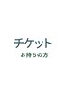 再来フェイシャルコース・チケットお持ちのお客様クーポン♪