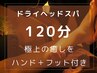 【極上の癒しを◎】ドライヘッドスパ60分＋オイルorほぐし60分12500円