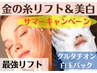 【サマーキャンペーン】人気No1の金のリフト＆グルタチオン白玉泡パック