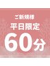 【8月平日限定】平日割★ヘッドスパ60分6600円→4600円（土日祝+400円）