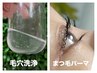 まつ毛パーマ＆毛穴洗浄（ピーリングと毛穴洗浄＋吸引）セットコース