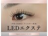 【マツエク】LEDフラットラッシュ　140本まで　自店オフ込他店オフ別途