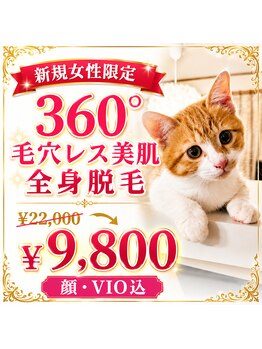 脱毛サロン リッカ(Lycka)/新規全身脱毛★¥9800