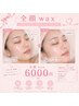 【新規】全顔wax脱毛 産毛と古い角質の処理で透明感☆メイクのりUP!