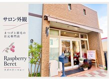 ラズベリー ベレー(Raspberry Beret)/店舗外観(美容室と併設です)