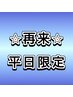 再来【平日限定】オフ込80本　セーブル5000円/フラット6000円※リペア不可