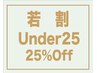 【若割】25歳以下限定  メンズ脱毛☆通常価格から25％Off