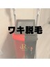 【レディース限定】ワキ脱毛　60分