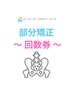【回数券】部分矯正（骨盤矯正or猫背矯正）