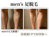 清潔感UP☆men's脚脱毛　￥5,500→￥2,750