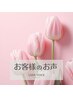 【口コミ割】施術後口コミ投稿で-¥500☆