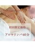 【平日10～16時限定】お試し・とろけるアロマリンパ  60分 ¥9,900→¥8,500