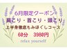 ６月限定クーポン「頭・首・肩」徹底もみほぐしコース　60分３９８０円