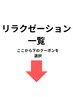 【リラクゼーション・一覧】↓この下のクーポン選択↓タイトル画面