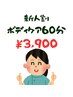 新人割　ボディケア60分　3,900円　1/31まで限定