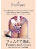 【フェムケア矯正で女性の不調や症状を解消】骨格矯正マッサージ120分¥19,800