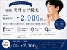【初回半額】男性ヒゲ脱毛4,000円→2,000円☆