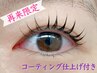 ◎時間限定◎ 選べる!!コーティング仕上げ付き &nbsp;まつ毛パーマ