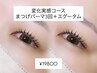 【変化実感コース】まつ毛パーマ3回＋エグータムSet