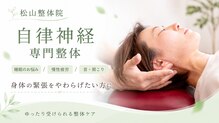 松山整体院