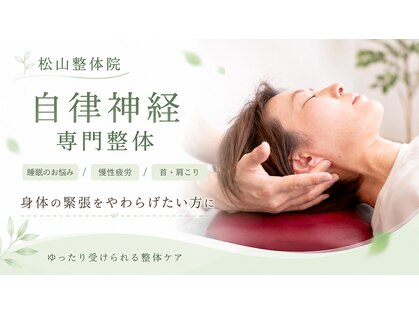 松山整体院の写真