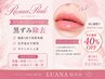 【リップ黒ずみ除去ローマピンク】カウンセリング！当日施術40%OFF