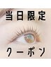 ★当日限定クーポン★ 【ラッシュリフト】 上まつげパーマ ￥5480