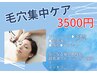 毛穴・角質ケア3500円！小鼻の黒ずみ、毛穴の広がりゴアつき（土日祝4500円）