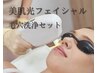 毛穴洗浄×光フェイシャル/導入後大人気海藻パック・クレイ洗顔付き
