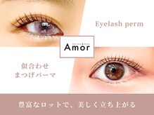 アモール(Amor)