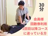 【会員・回数券利用】30分コース/腰痛/膝痛/肩こり/頭痛/首こり/骨盤矯正
