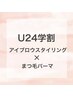 【学割U24】まつげパーマ+アイブロウスタイリング￥9000