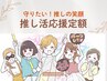 守りたい推しの笑顔！推し活応援セミオーダー定額