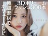 【新規】ボリュームラッシュ☆300本（3D/100束）　￥8900