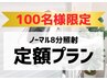 【今だけ!!!100名様限定】セルフホワイトニングノーマル8分照射☆定額プラン