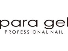 ネイル&アイ・パラジェル認定サロンSINCE+【シンス】【12/1 NEW OPEN(予定)】の雰囲気(全てパラジェルを使用/パラジェル認定講師が担当します)